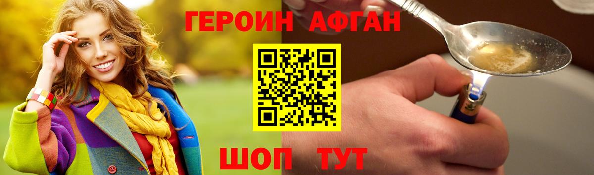 Героин Афган Зеленогорск